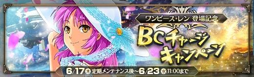 BCチャージキャンペーン