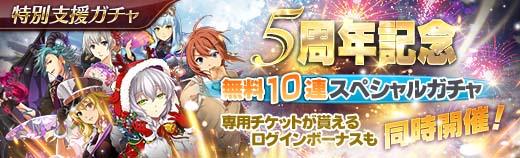 無料10連スペシャルガチャ