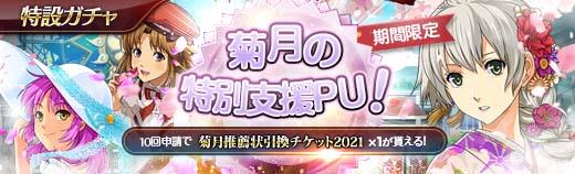 菊月の特別支援PUガチャ