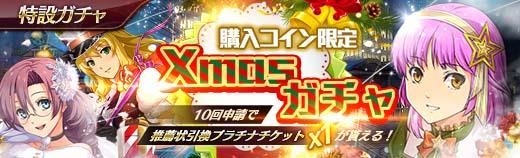 購入コイン限定Xmasガチャ