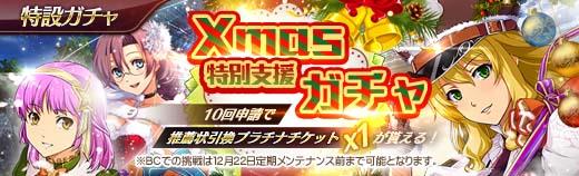 Xmas特別支援ガチャ