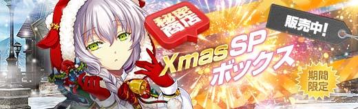 XmasSPボックス