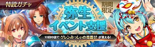 弥生イベント支援ガチャ