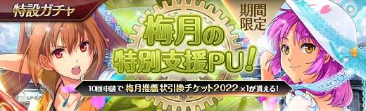 梅月の特別支援PUガチャ