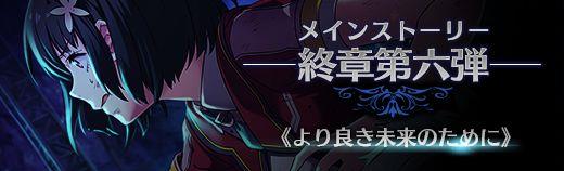 終章メインストーリー第六弾「より良き未来のために」