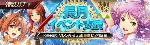 長月イベント支援ガチャ