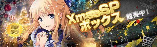 XmasSPボックス