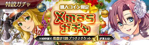 購入コイン限定Xmasガチャ