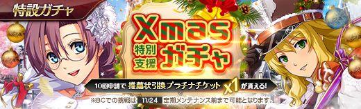 Xmas特別支援ガチャ