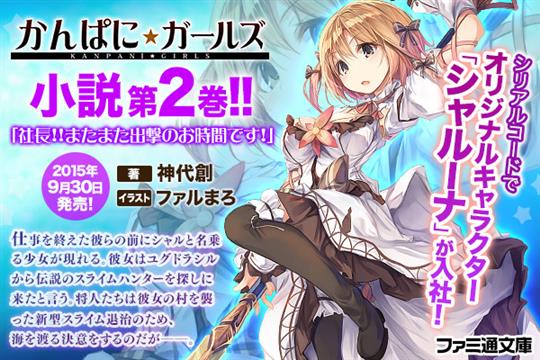 かんぱに☆ガールズ第2巻　社長！！またまた出撃のお時間です！