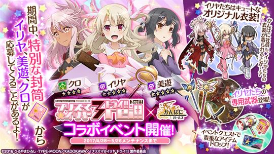 プリズマ☆イリヤ ドライ!!コラボイベント