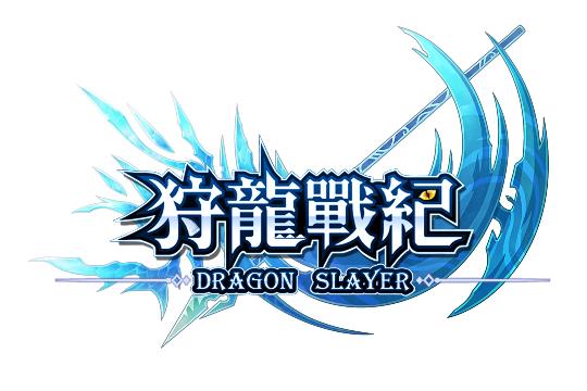 狩龍戦紀 Dragon Slayer ロゴ