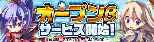 10月23日オープンβサービス開始
