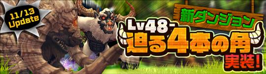 新ダンジョン「Lv48-迫る4本の角」追加