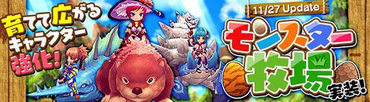 新システム「モンスター牧場」11月27日実装
