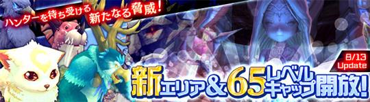 新エリア&キャラクターレベルキャップ開放