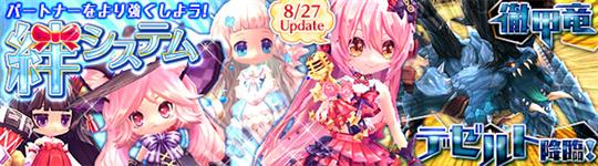 「絆システム」8月27日実装