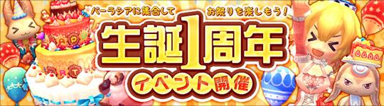 生誕1周年記念イベント開催