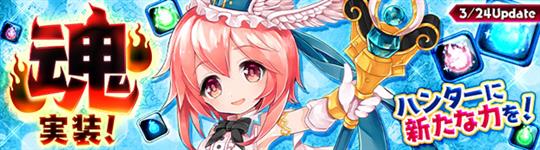 新装備「魂」3月24日実装