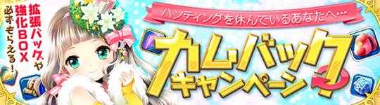 カムバックキャンペーン