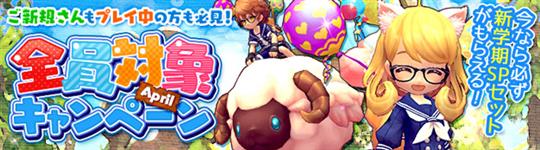 全員対象キャンペーン