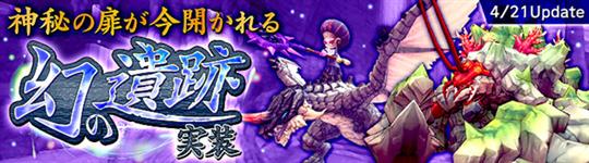 新ダンジョン「幻の遺跡」4月21日実装