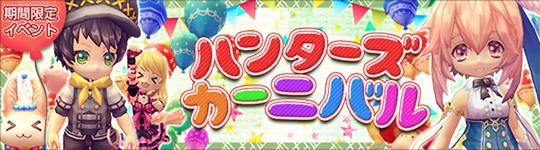 ハンターズカーニバル