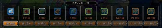 新しいログインボーナス