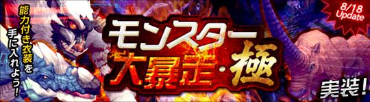 新ダンジョン「モンスター大暴走・極」8月18日実装