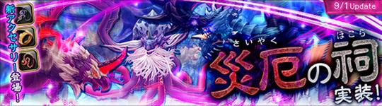 新ダンジョン「災厄の祠」