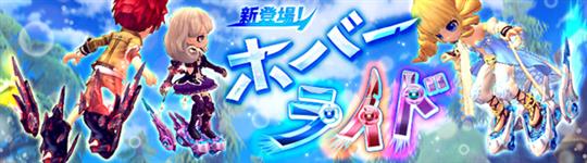 ホバーライド