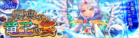 水竜王ファスタ
