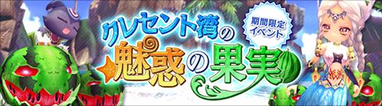 クレセント湾の魅惑の果実