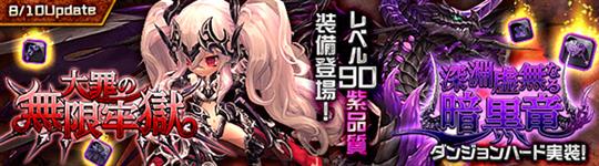 「大罪の無限牢獄」「深淵虚無なる暗黒竜」ハードモード