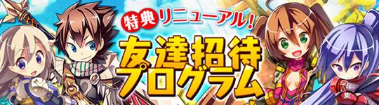 友達招待プログラム