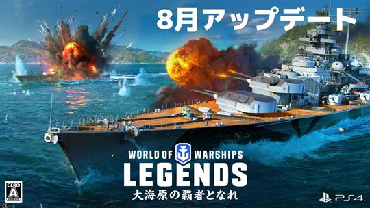 World of Warships: Legends、全世界で正式リリース