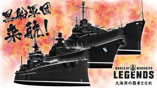 ブラック艦艇登場