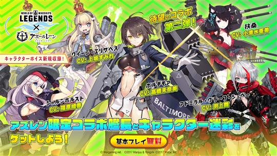 「アズールレーン」コラボレーション第二弾