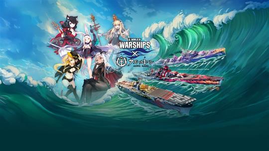 「アズールレーン」第六波コラボ