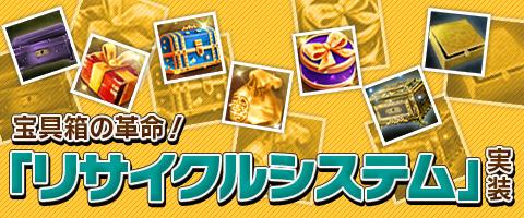 宝具箱のリサイクルシステム