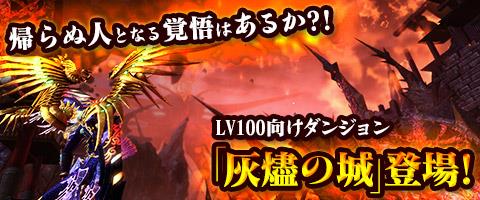 Lv100用ダンジョン「灰燼の城」追加