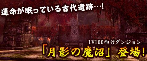 Lv100用ダンジョン「月影の魔沼」追加