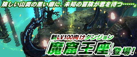 Lv100用ダンジョン「魔窟王座」追加