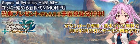 Weapons of Mythology～NEW AGE～、3月11日事前登録開始