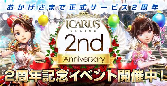 「ICARUSONLINE」正式サービス2周年