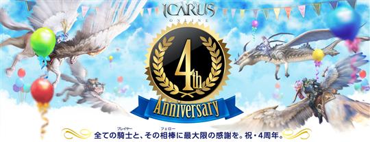 「ICARUS ONLINE」正式サービス4周年