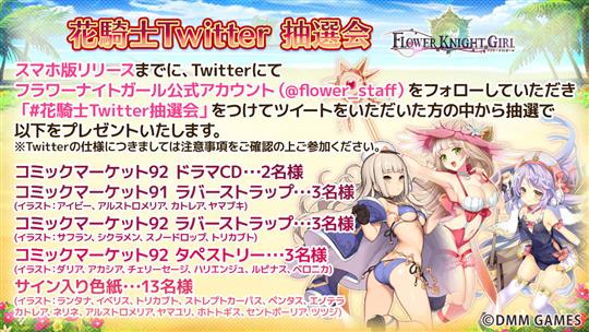 花騎士Twitter抽選会