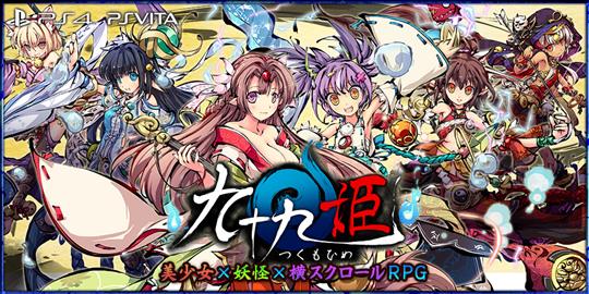 PlayStation4・PlayStationVita用「九十九姫」