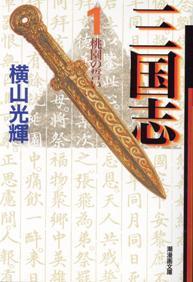 横山光輝作「三国志」