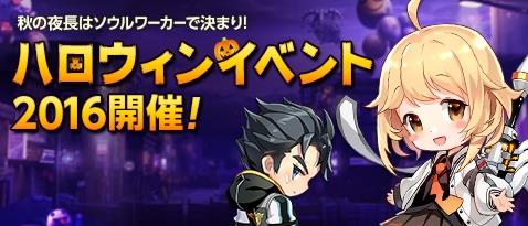 ハロウィンイベント2016